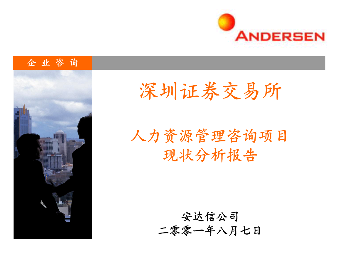 安达信《深圳证券交易所人力资源管理咨询项目现状分析报告》深度解读 从62页PPT看人力资源管理的核心脉络
