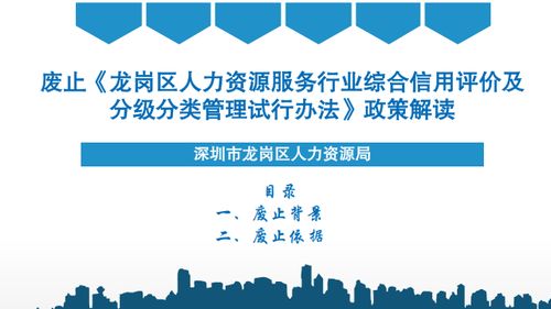龙岗区废止人力资源管理咨询服务相关施行办法的政策解读